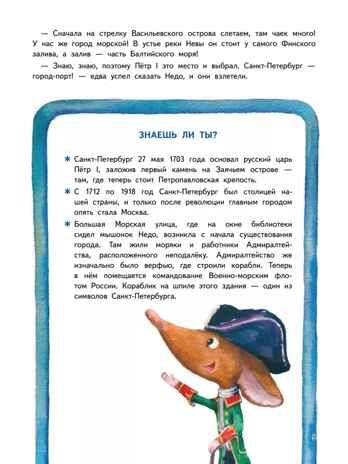 Приключения мышонка Недо в Санкт-Петербурге, или Квест коня Александра Невского. Географические сказки. Кретова К., Романькова Н. Полезные сказки, производитель Питер , ISBN 978-5-00116-737-2 № 4