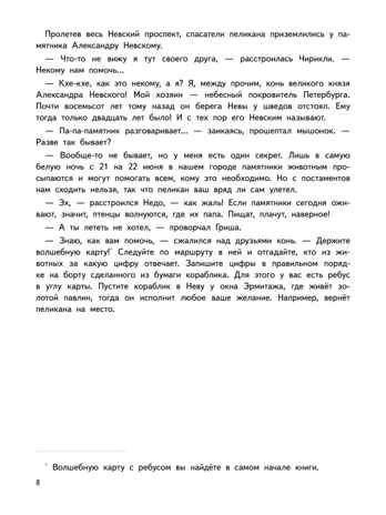 Приключения мышонка Недо в Санкт-Петербурге, или Квест коня Александра Невского. Географические сказки. Кретова К., Романькова Н. Полезные сказки, производитель Питер , ISBN 978-5-00116-737-2 № 7