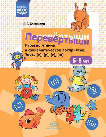 Перевёртыши. Игры на чтение и фонематическое восприятие. Звуки [л], [р], [с], [ш]. 5-8 лет. ФГОС., производитель Детство-Пресс , ISBN 978-5-90754-063-7 № 1