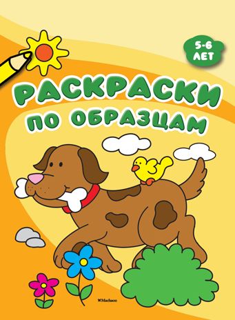 Раскраски по образцам (5-6 лет), производитель Махаон , ISBN 978-5-38913-388-4 № 1