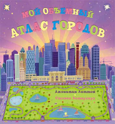 Мой объемный атлас городов, производитель МОЗАИКА kids , ISBN 978-5-43150-495-2 № 1