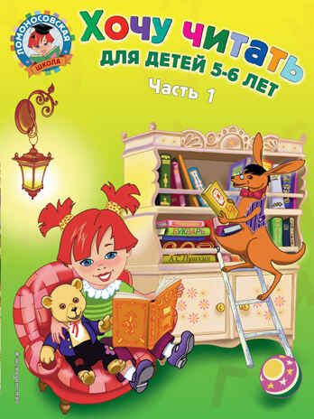 Хочу читать: для детей 5-6 лет. Часть 1, 2-е изд., перераб., производитель Эксмо , ISBN 978-5-69963-244-2 № 1