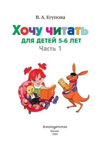 Хочу читать: для детей 5-6 лет. Часть 1, 2-е изд., перераб., производитель Эксмо , ISBN 978-5-69963-244-2 № 2