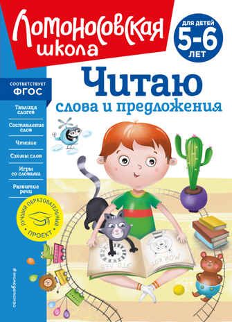 Читаю слова и предложения: для детей 5-6 лет (новое оформление), производитель Эксмо , ISBN 978-5-04172-520-4 № 1