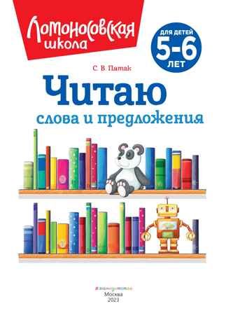 Читаю слова и предложения: для детей 5-6 лет (новое оформление), производитель Эксмо , ISBN 978-5-04172-520-4 № 3