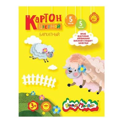 Каляка-Маляка Картон бархатный 5 цветов, 5 листов 194х250 мм., арт. КБКМ5-2, производитель ФАРМ, ISBN 460-2-72302-887-1 № 1