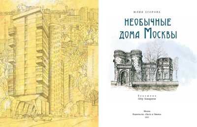 Необычные дома Москвы. Юлия Егорова, производитель Настя и Никита , ISBN 978-5-90795-335-2 № 2