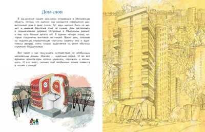 Необычные дома Москвы. Юлия Егорова, производитель Настя и Никита , ISBN 978-5-90795-335-2 № 8