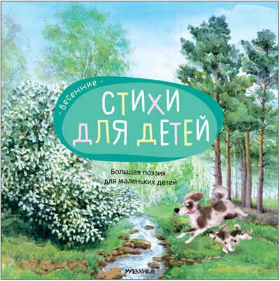 Весенние стихи (Большая поэзия для маленьких детей), сборник стихов, производитель МОЗАИКА kids , ISBN 978-5-43152-092-1 № 2