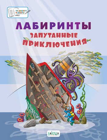 Лабиринты.Запутанные приключения: Большая книга заданий. Шехтман В.М. По дороге в школу: БКЗ, производитель Вакоша , ISBN 978-5-00132-278-8 № 1