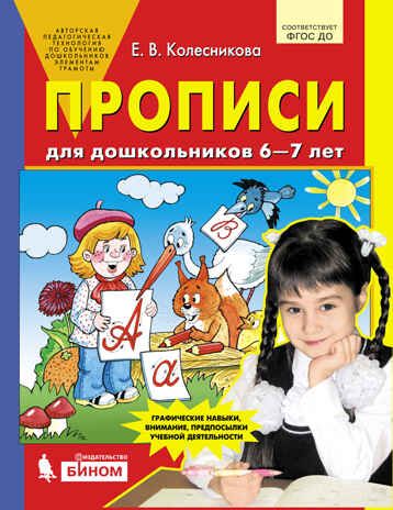Прописи для дошкольников 6-7 лет. ФГОС ДО.(Серия:книги Колесниковой Е.В., авторская программа), арт.000293, производитель Просвещение , ISBN 978-5-09140-015-1 № 1