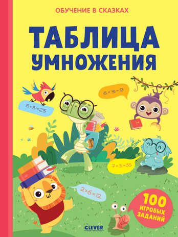 Обучение в сказках. Таблица умножения. Тетрадь-тренажёр, производитель Клевер (Clever) , ISBN 978-5-00154-984-0 № 1