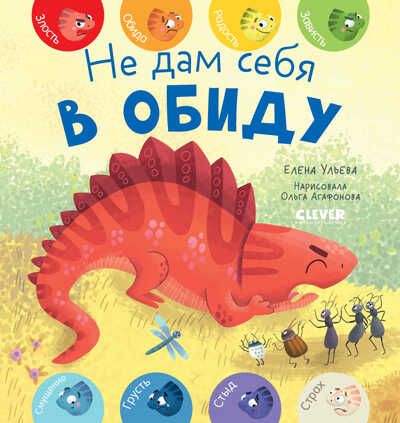 Первые эмоции. Не дам себя в обиду. Ульева Е., производитель Клевер (Clever) , ISBN 978-5-00154-995-6 № 1