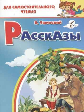 Рассказы. Ушинский К. Для самостоятельного чтения, производитель Литур , ISBN 978-5-97801-199-9 № 1