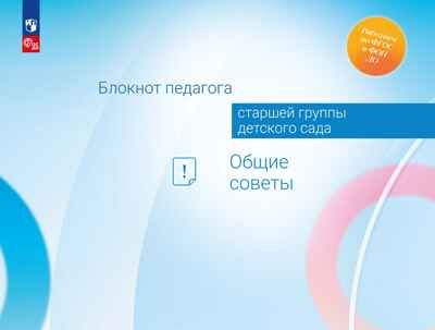 Блокнот педагога старшей группы детского сада. Общие советы, производитель Просвещение , ISBN 978-5-09117-138-9 № 1