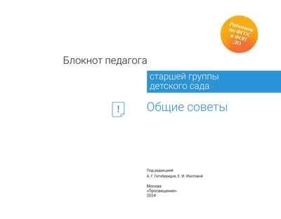 Блокнот педагога старшей группы детского сада. Общие советы, производитель Просвещение , ISBN 978-5-09117-138-9 № 5
