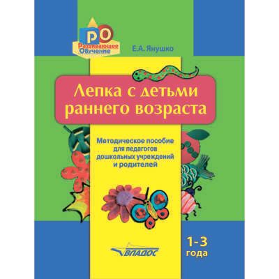 Лепка с детьми раннего возраста. 1-3 года. Методическое пособие для педагогов дошкольных учреждений и родителей, производитель Владос, ISBN 978-5-00136-001-8 № 1