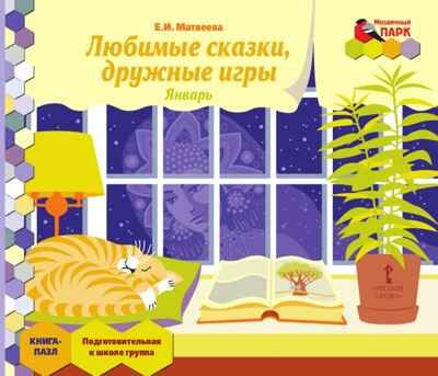 Любимые сказки, дружные игры. Январь: подготовительная к школе группа. Книга-пазл. Матвеева Е.И., производитель Русское слово , ISBN 978-5-00007-627-9 № 1