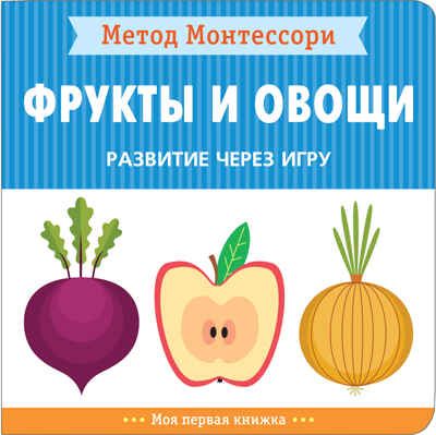 Фрукты и овощи (Метод Монтессори. Моя первая книжка), книга на картоне, производитель МОЗАИКА kids , ISBN 978-5-43151-475-3 № 1