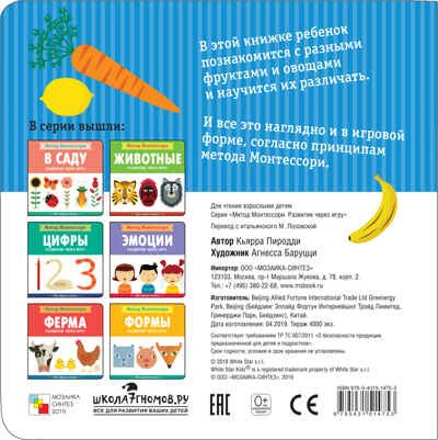 Фрукты и овощи (Метод Монтессори. Моя первая книжка), книга на картоне, производитель МОЗАИКА kids , ISBN 978-5-43151-475-3 № 4