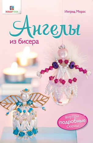 Набор Рождественские рукоделия, производитель АСТ Пресс , ISBN 978-5-46201-891-6 № 2
