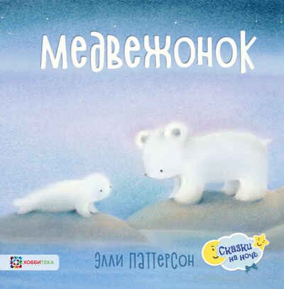 Набор Сказки для сна, производитель АСТ Пресс , ISBN 978-5-46201-887-9 № 5