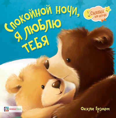 Набор Сказки для сна, производитель АСТ Пресс , ISBN 978-5-46201-887-9 № 7