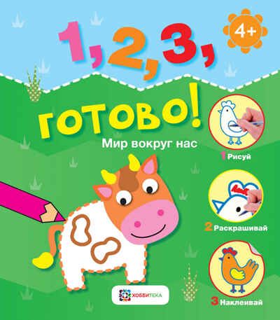 Набор Учимся считать, рисовать и раскрашивать, производитель АСТ Пресс , ISBN 978-5-90725-769-6 № 3
