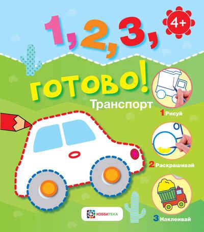 Набор Учимся считать, рисовать и раскрашивать, производитель АСТ Пресс , ISBN 978-5-90725-769-6 № 5