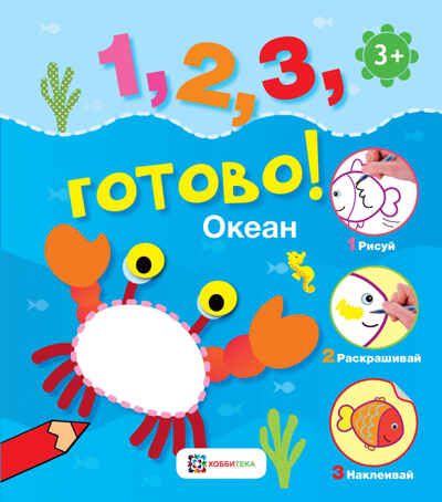 Набор Учимся считать, рисовать и раскрашивать, производитель АСТ Пресс , ISBN 978-5-90725-769-6 № 6