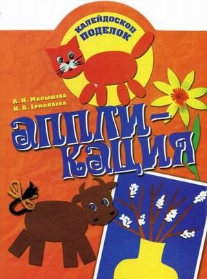 Аппликация. Малышева А.Н. Калейдоскоп поделок, производитель Академия развития, ISBN 978-5-77971-654-3 № 1