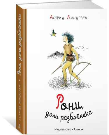 Рони, дочь разбойника (иллюстр. И. Викланд). Линдгрен А. Наши любимые книжки, производитель Махаон , ISBN 978-5-38911-749-5 № 1