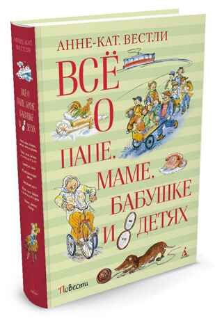 Всё о папе, маме, бабушке и 8 детях. Вестли А.-К. Всё о..., производитель Махаон , ISBN 978-5-38911-881-2 № 1