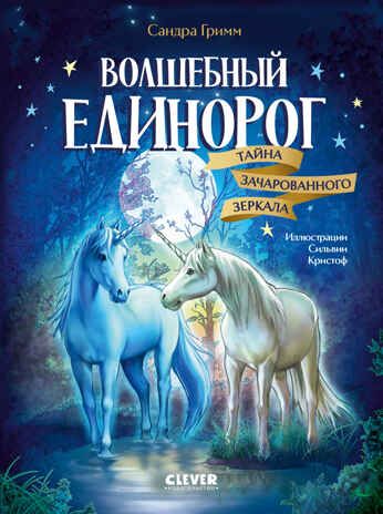 Волшебный единорог. Тайна зачарованного зеркала/Гримм С., производитель Клевер (Clever) , ISBN 978-5-00252-083-1 № 1