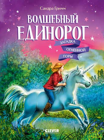 Волшебный единорог. Загадка Огненной горы/Гримм С., производитель Клевер (Clever) , ISBN 978-5-00252-175-3 № 1