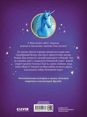 Волшебный единорог. Загадка Огненной горы/Гримм С., производитель Клевер (Clever) , ISBN 978-5-00252-175-3 № 7