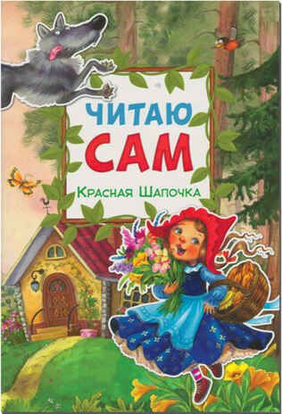Красная Шапочка (Читаю сам), производитель МОЗАИКА kids , ISBN 978-5-43150-976-6 № 1