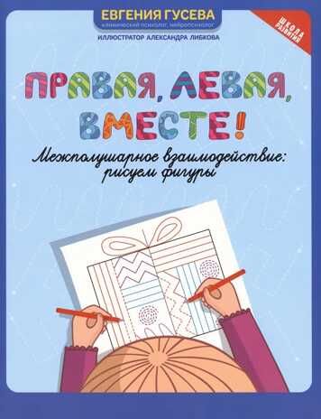 Правая, левая, вместе!: межполушарное взаимодействие: рисуем фигуры, производитель Феникс ТД, ISBN 978-5-22238-685-9 № 1