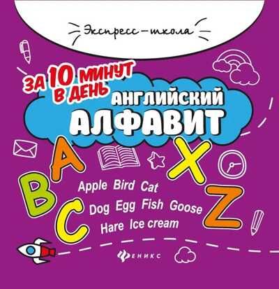 Английский алфавит за 10 минут в день. - Изд. 5-е, производитель Феникс ТД, ISBN 978-5-22237-667-6 № 1