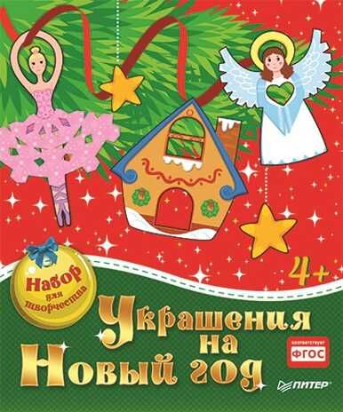 Украшения на Новый год. Набор для творчества. Новогодние подарки и поделки, производитель Питер , ISBN 978-5-44610-633-2 № 1