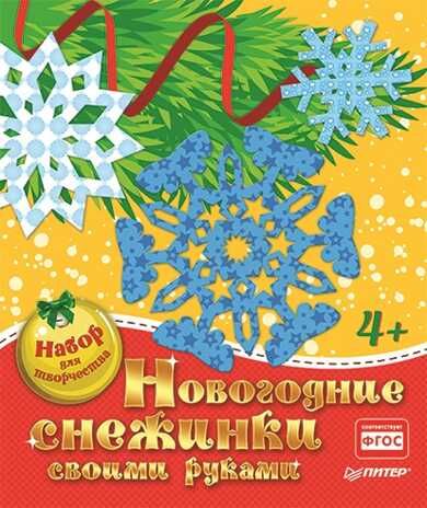 Новогодние снежинки своими руками. Набор для творчества. Новогодние подарки и поделки, производитель Питер , ISBN 978-5-44610-632-5 № 1