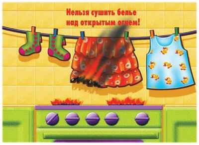 Не играй с огнем, производитель «Весна-Дизайн» (ИП Бурдина С. В.), ISBN 200-0-00002-604-6 № 4