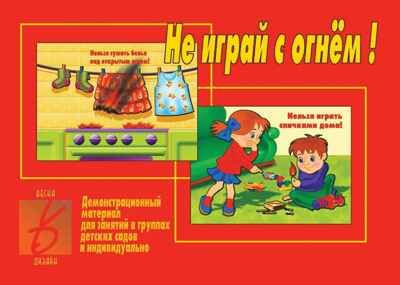 Не играй с огнем, производитель «Весна-Дизайн» (ИП Бурдина С. В.), ISBN 200-0-00002-604-6 № 1