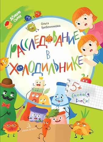 Расследование в холодильнике, производитель Просвещение , ISBN 978-5-09109-690-3 № 1