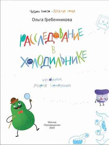 Расследование в холодильнике, производитель Просвещение , ISBN 978-5-09109-690-3 № 2
