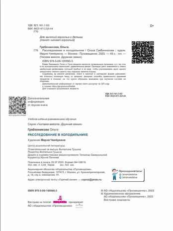 Расследование в холодильнике, производитель Просвещение , ISBN 978-5-09109-690-3 № 7