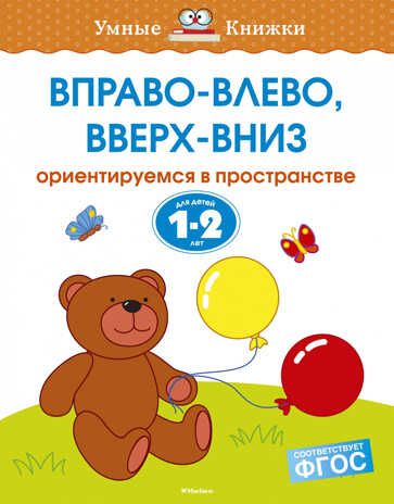 Вправо-влево, вверх-вниз. 1-2 года. Земцова О.Н. Умные книжки 1-2 года, производитель Махаон , ISBN 978-5-38910-053-4 № 1