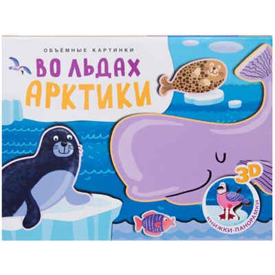 Во льдах Арктики (Книжки-панорамки), книжка-панорамка, производитель МОЗАИКА kids , ISBN 978-5-43151-319-0 № 1