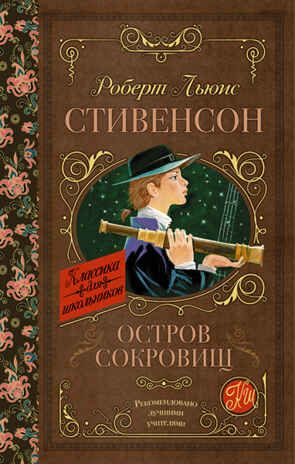 Остров сокровищ. Стивенсон Р.Л. (Серия:Библиотека начальной школы), арт.ASE00000000072284, производитель АСТ , ISBN 978-5-17096-862-6 № 1