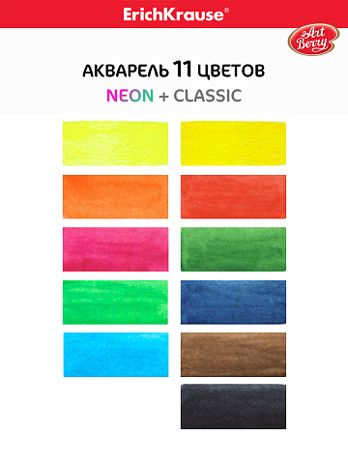 Краски акварельные Neon с УФ защитой яркости 11 цветов с увеличенными кюветами, арт. 53406, производитель ErichKrause® (Эрих Краузе), ISBN 460-2-54253-406-5 № 3